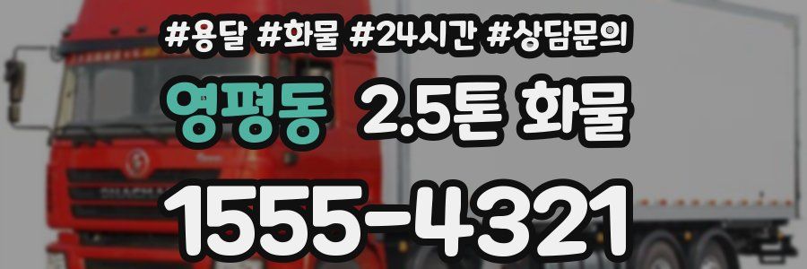 영평동 2.5톤 화물