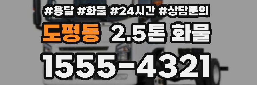 도평동 2.5톤 화물