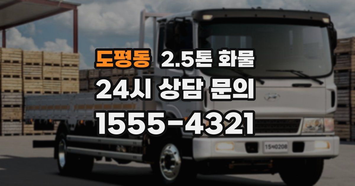 도평동 2.5톤 화물