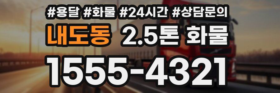 내도동 2.5톤 화물