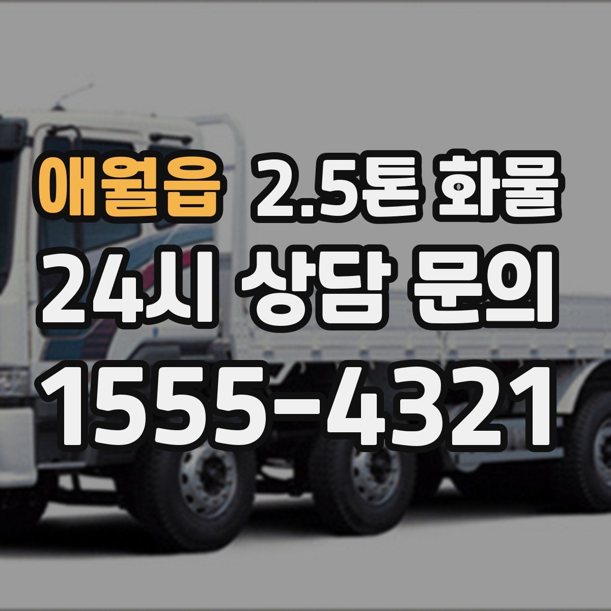 애월읍 2.5톤 화물