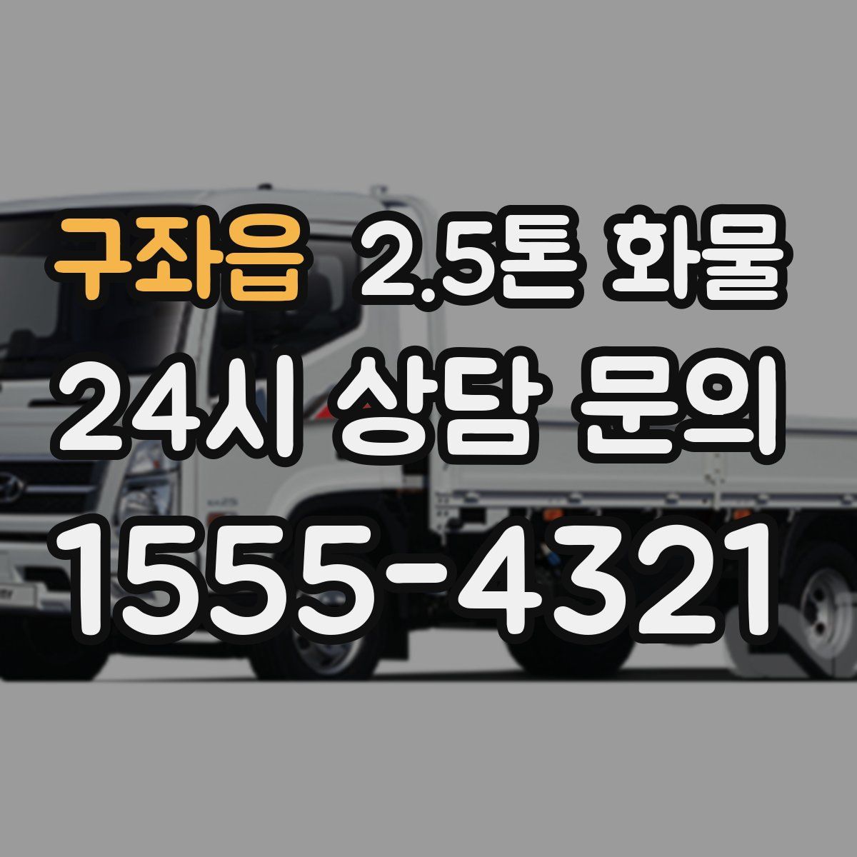 구좌읍 2.5톤 화물