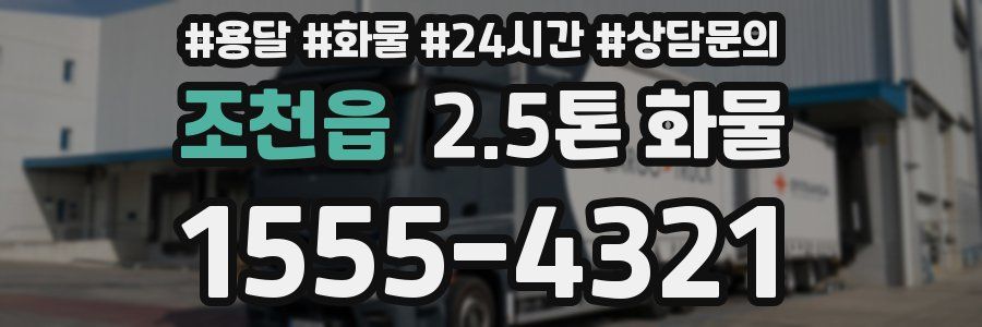 조천읍 2.5톤 화물