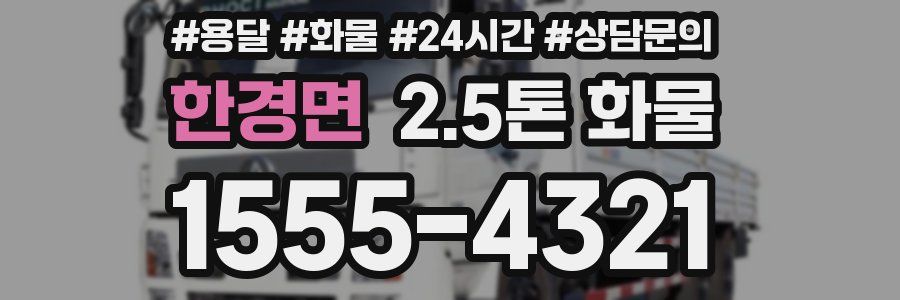 한경면 2.5톤 화물