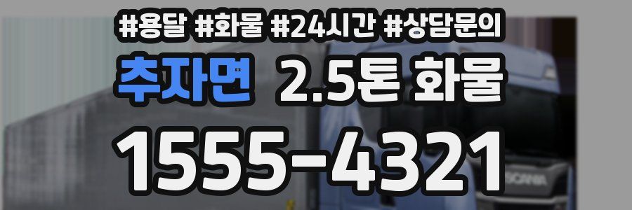 추자면 2.5톤 화물