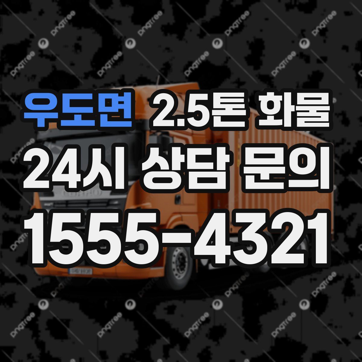우도면 2.5톤 화물
