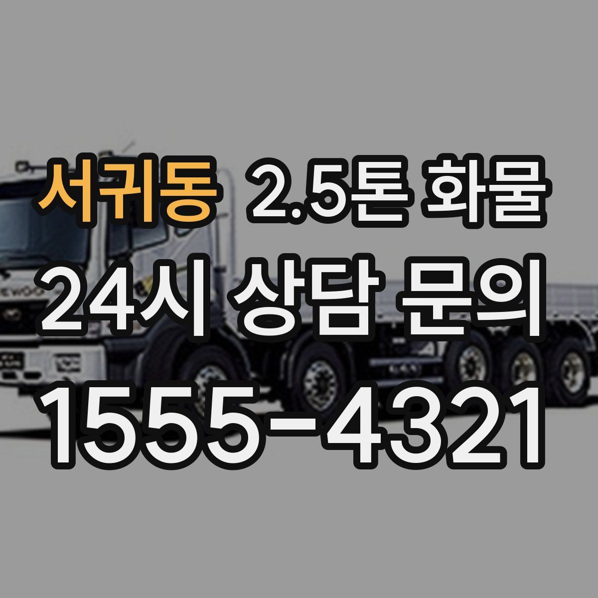 서귀동 2.5톤 화물