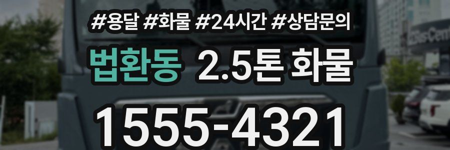 법환동 2.5톤 화물
