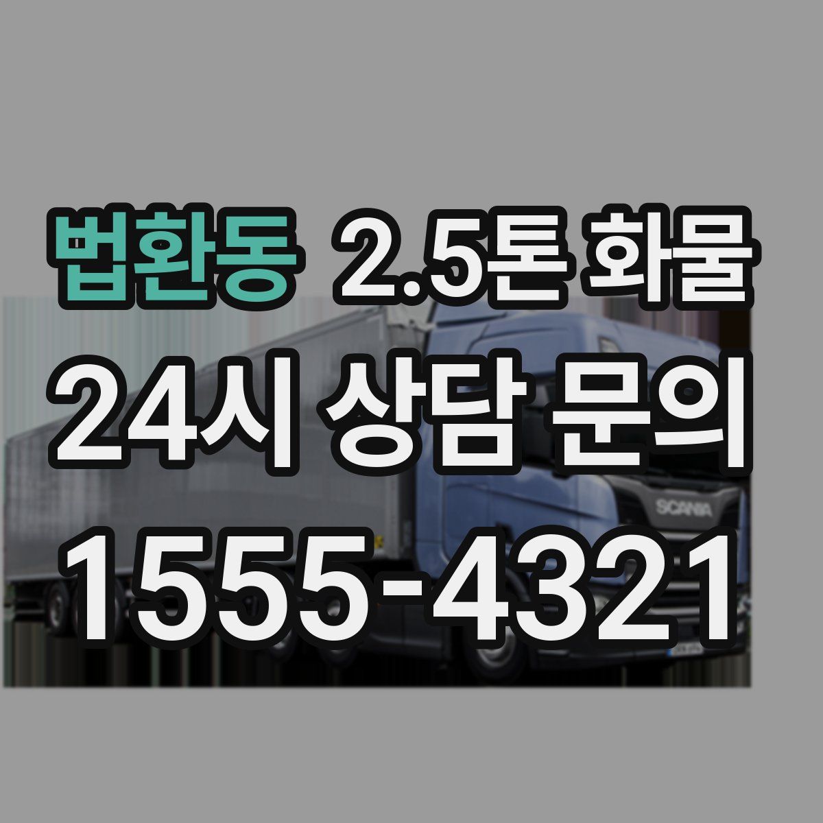 법환동 2.5톤 화물
