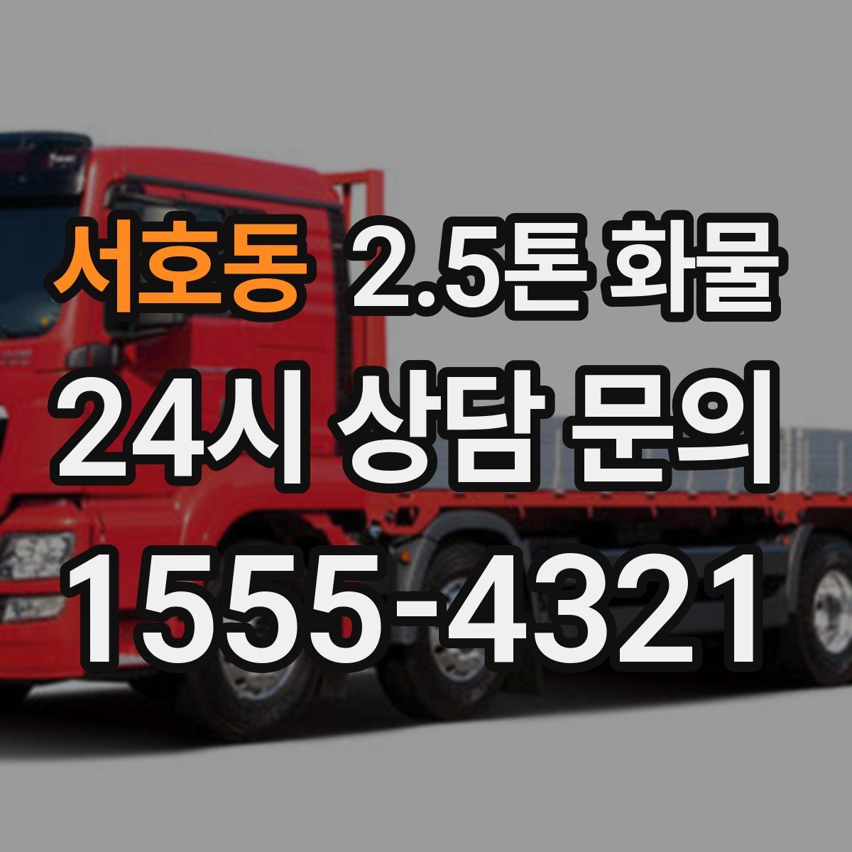 서호동 2.5톤 화물