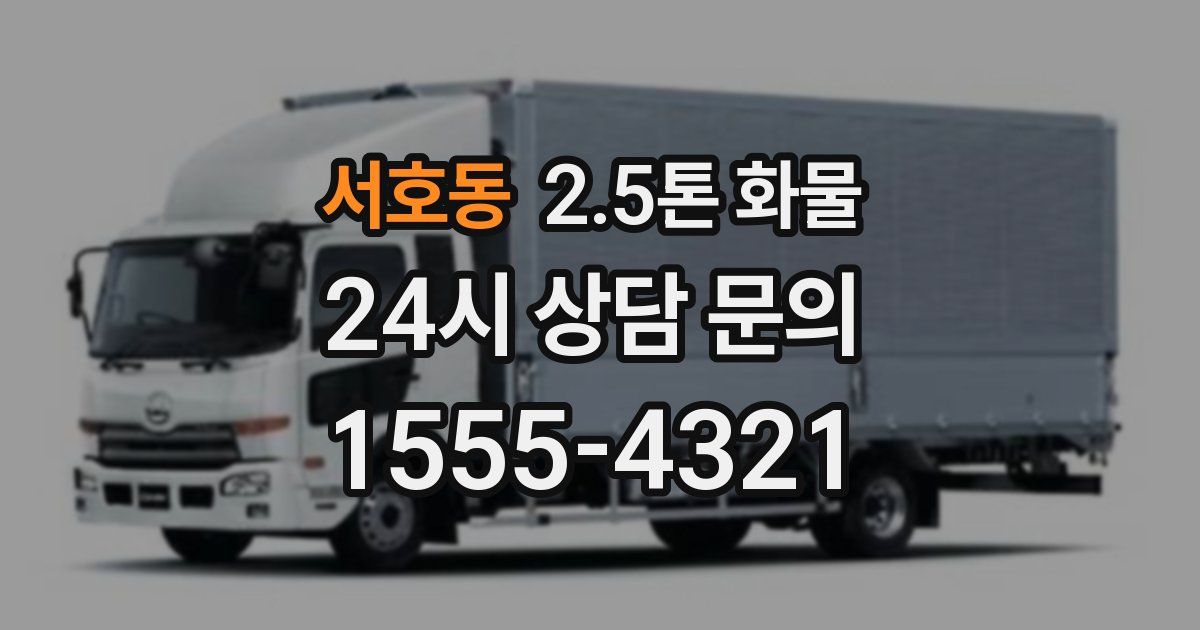 서호동 2.5톤 화물