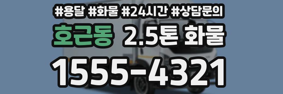 호근동 2.5톤 화물