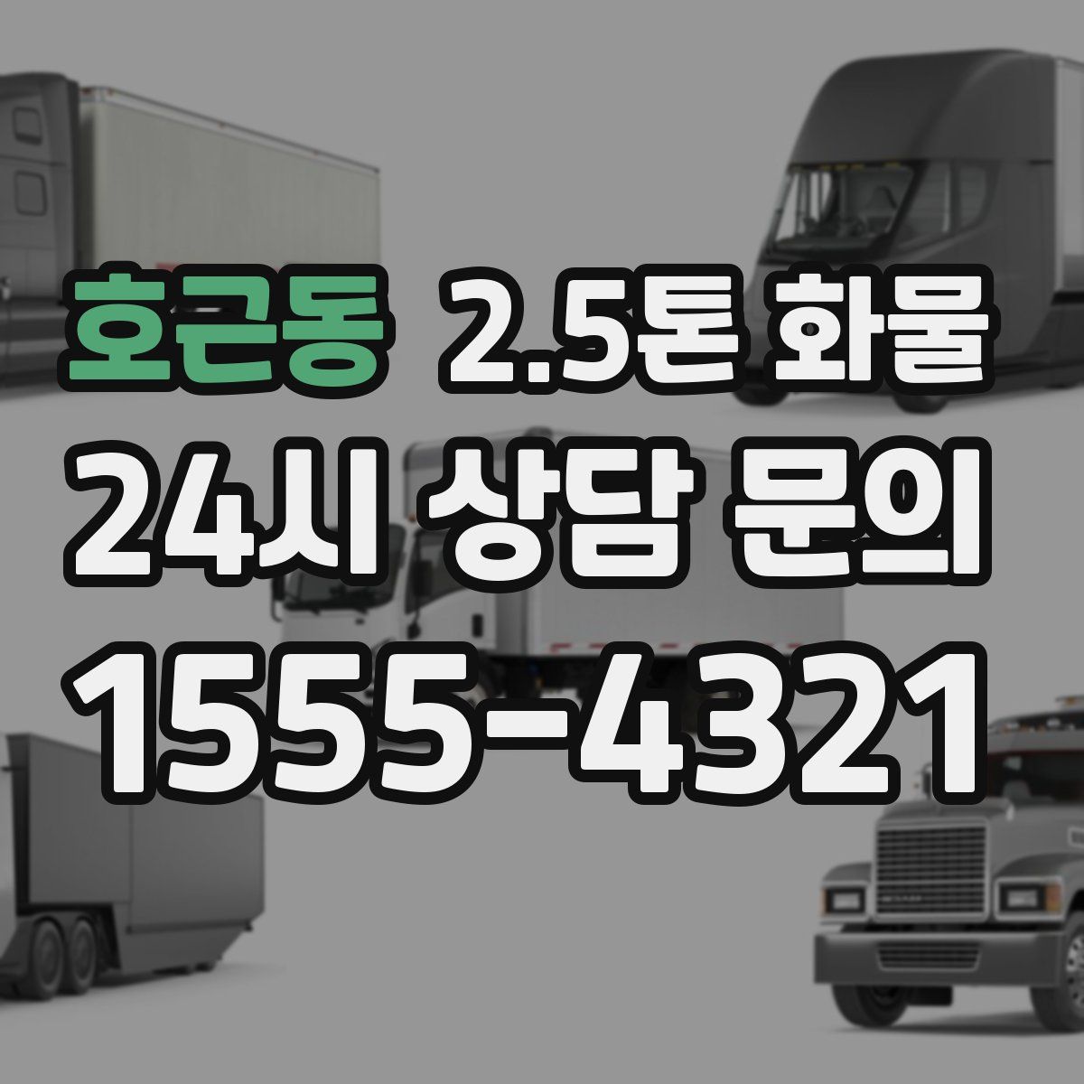 호근동 2.5톤 화물