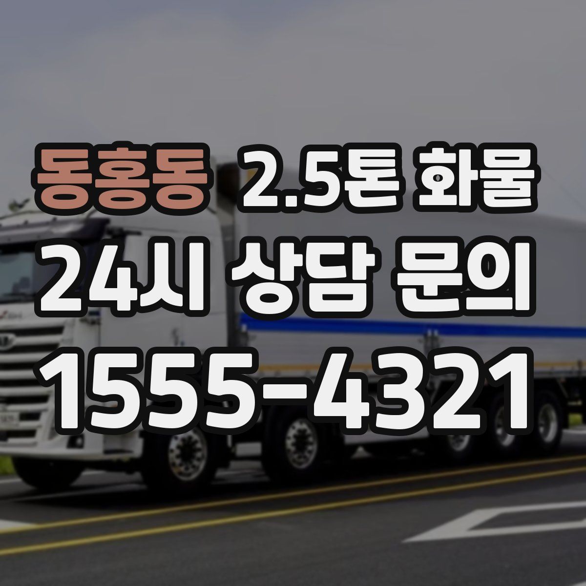 동홍동 2.5톤 화물