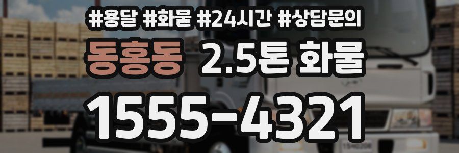 동홍동 2.5톤 화물