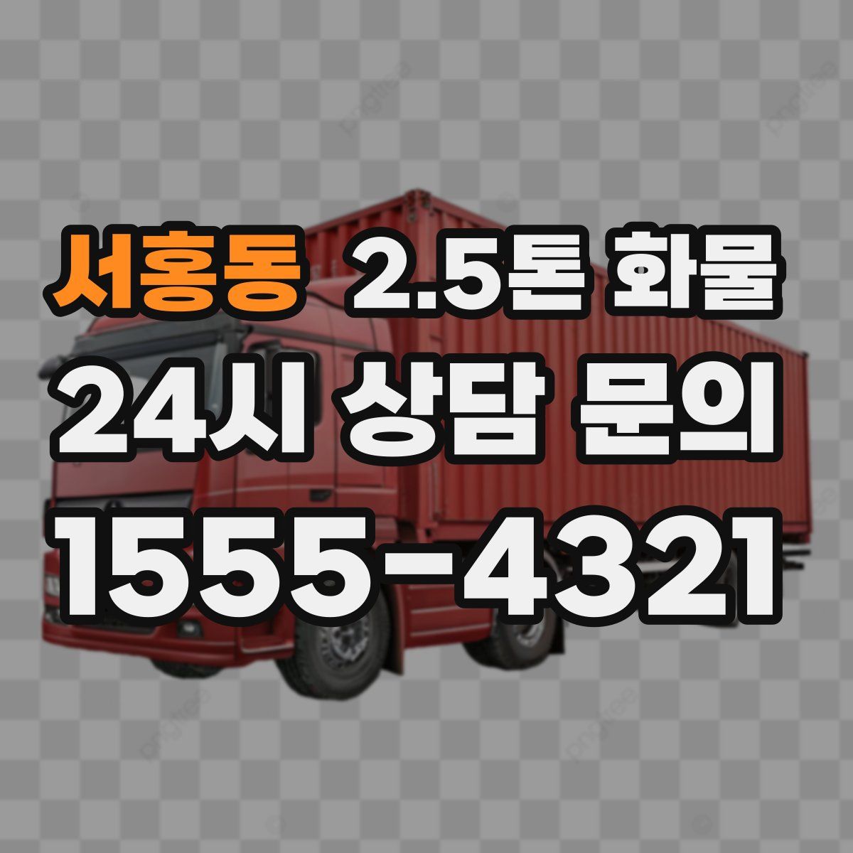 서홍동 2.5톤 화물