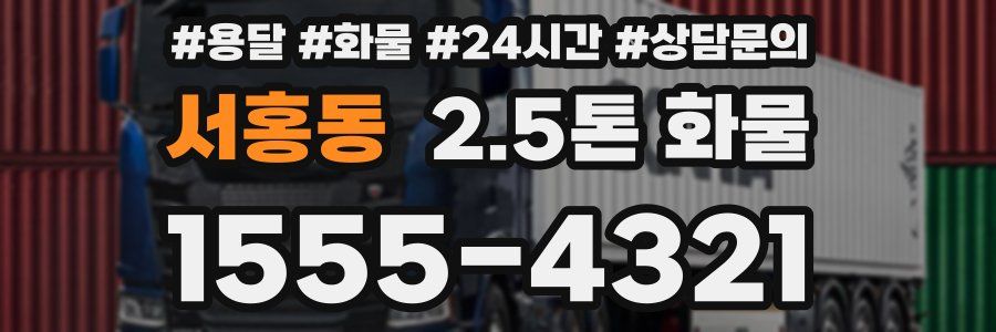 서홍동 2.5톤 화물