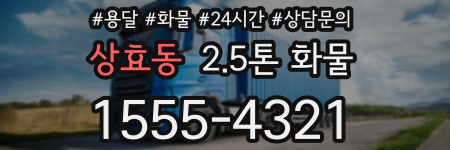 상효동 2.5톤 화물