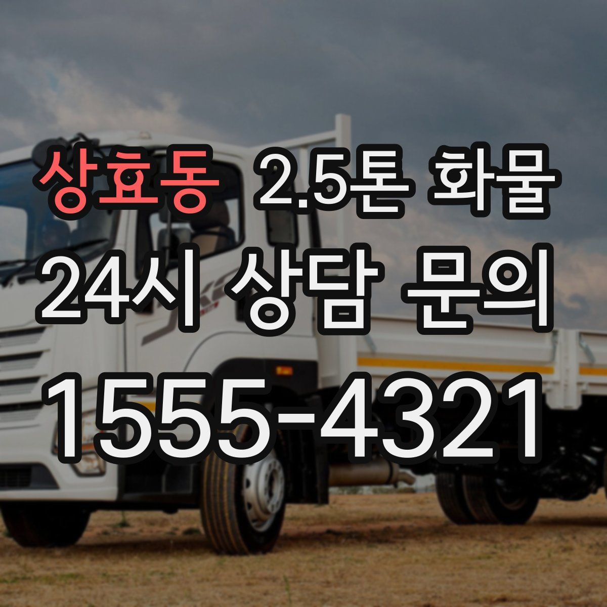 상효동 2.5톤 화물