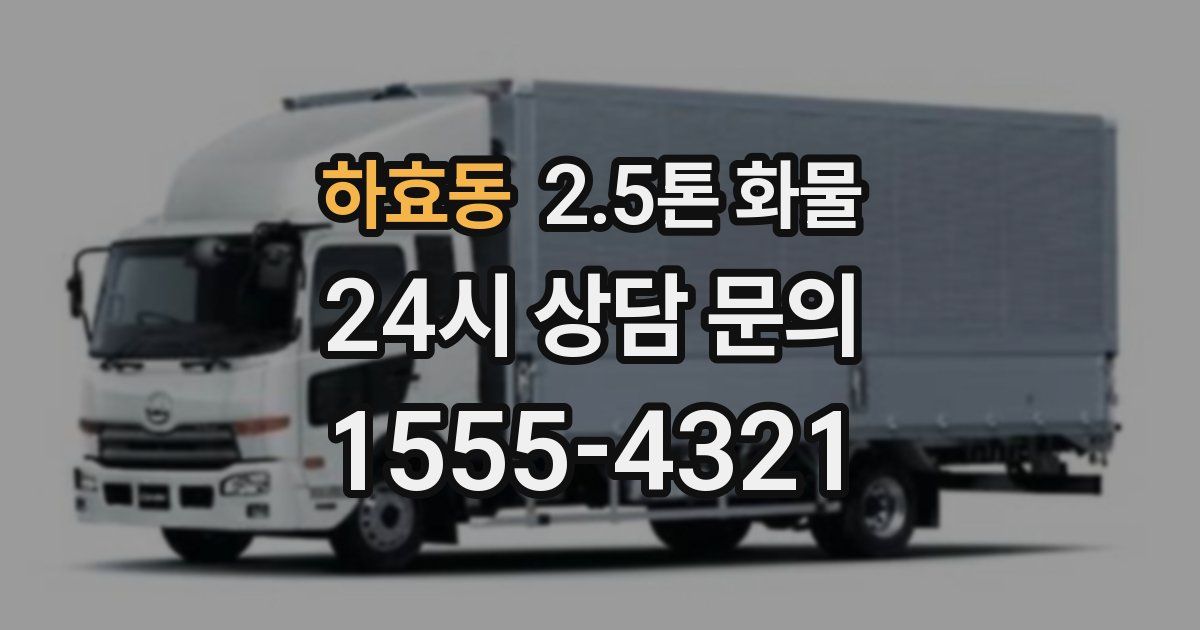하효동 2.5톤 화물