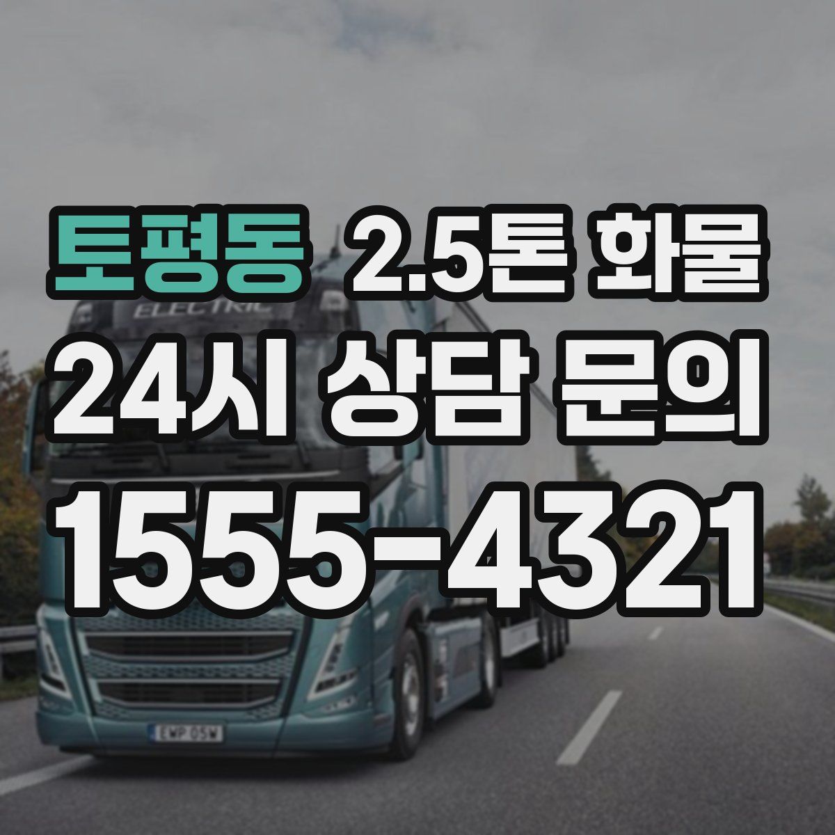 토평동 2.5톤 화물
