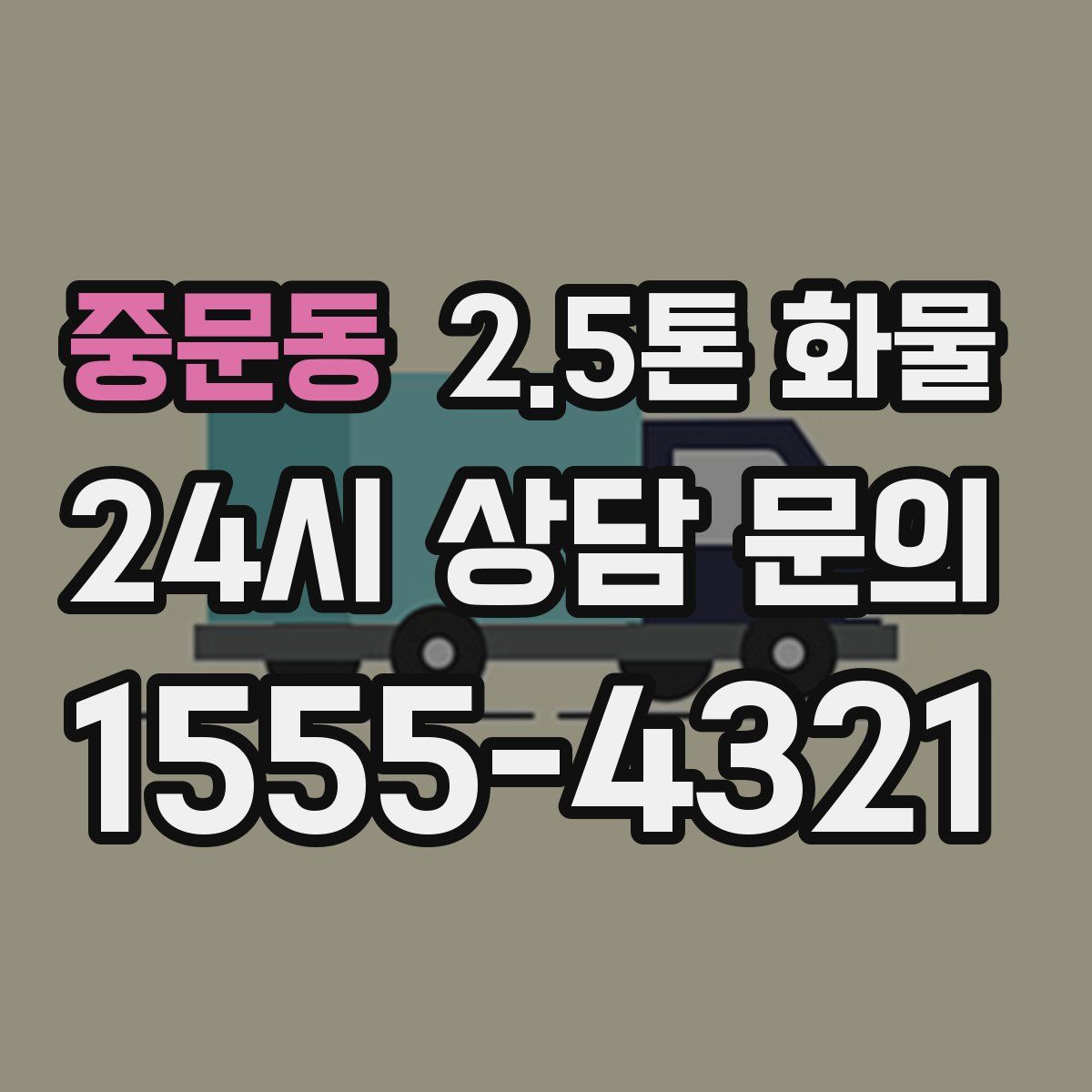 중문동 2.5톤 화물