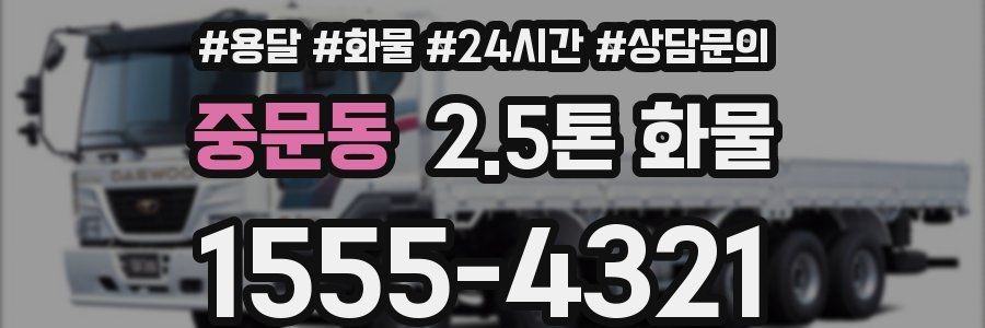 중문동 2.5톤 화물