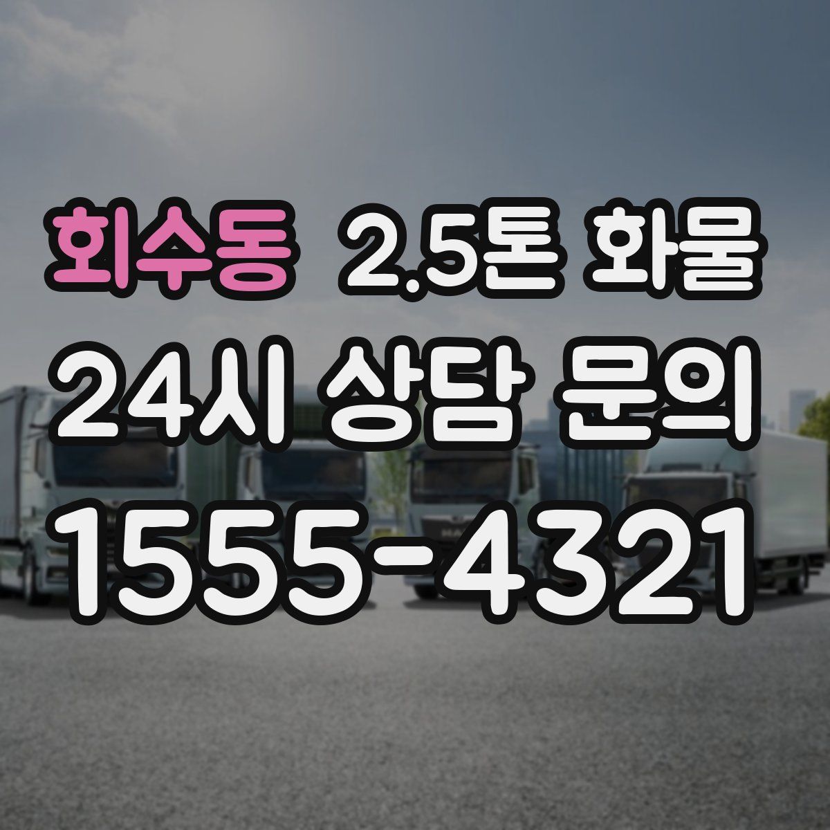 회수동 2.5톤 화물