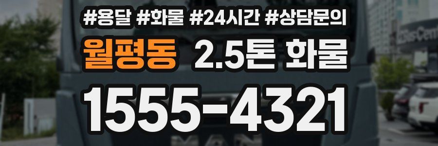 월평동 2.5톤 화물