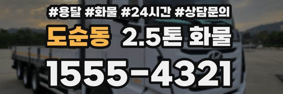 도순동 2.5톤 화물