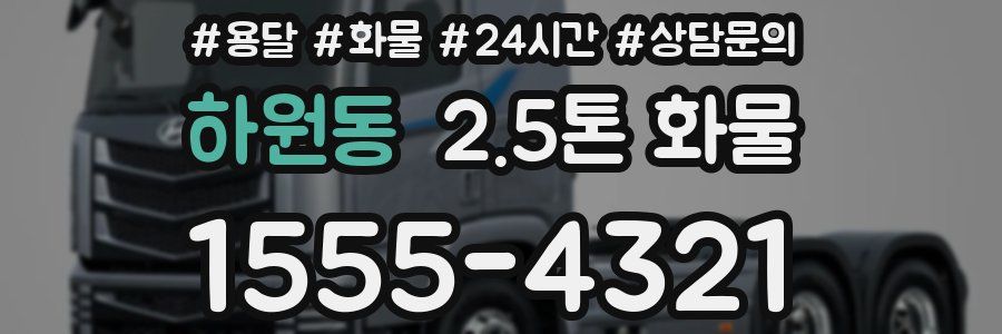하원동 2.5톤 화물