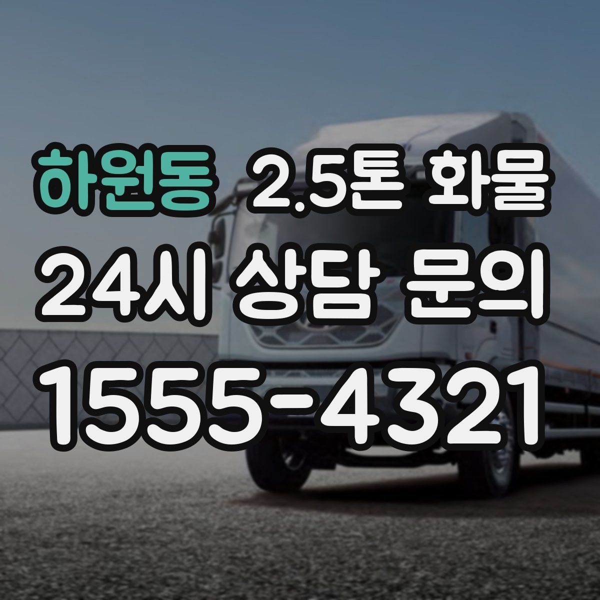 하원동 2.5톤 화물