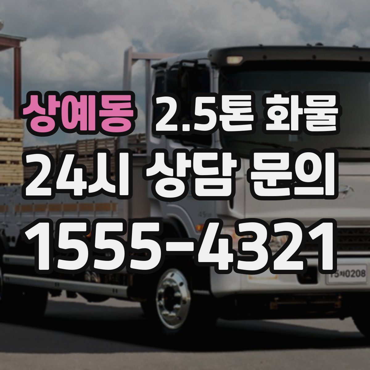 상예동 2.5톤 화물