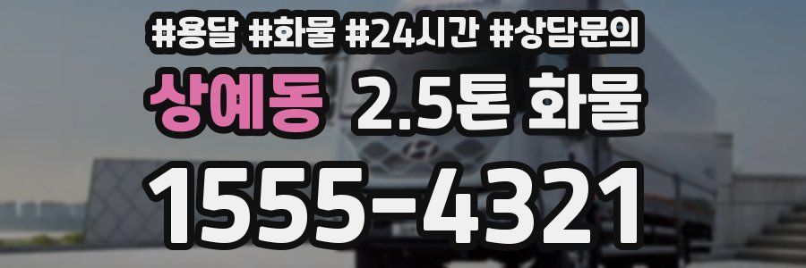 상예동 2.5톤 화물