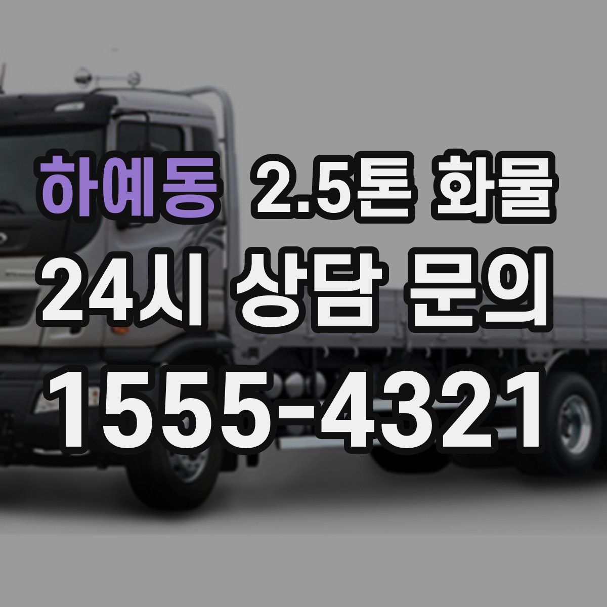 하예동 2.5톤 화물