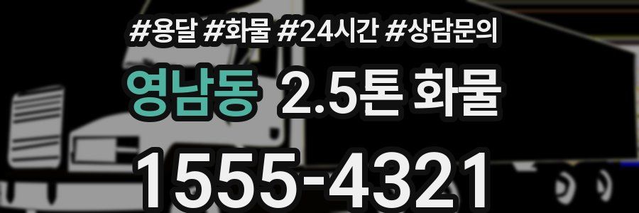 영남동 2.5톤 화물