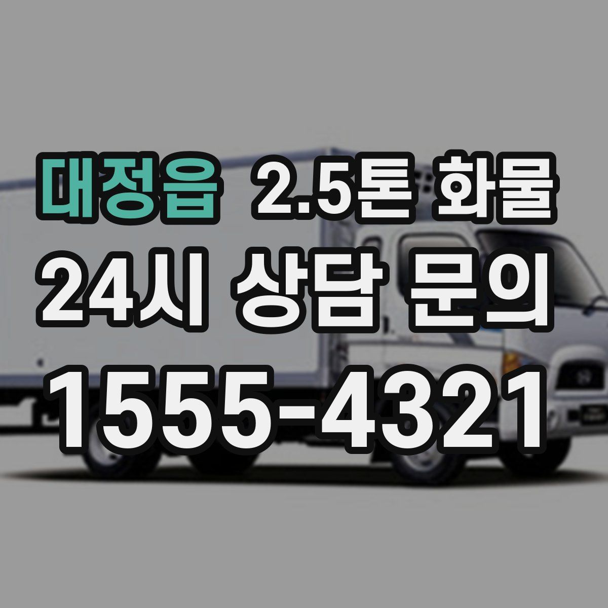 대정읍 2.5톤 화물