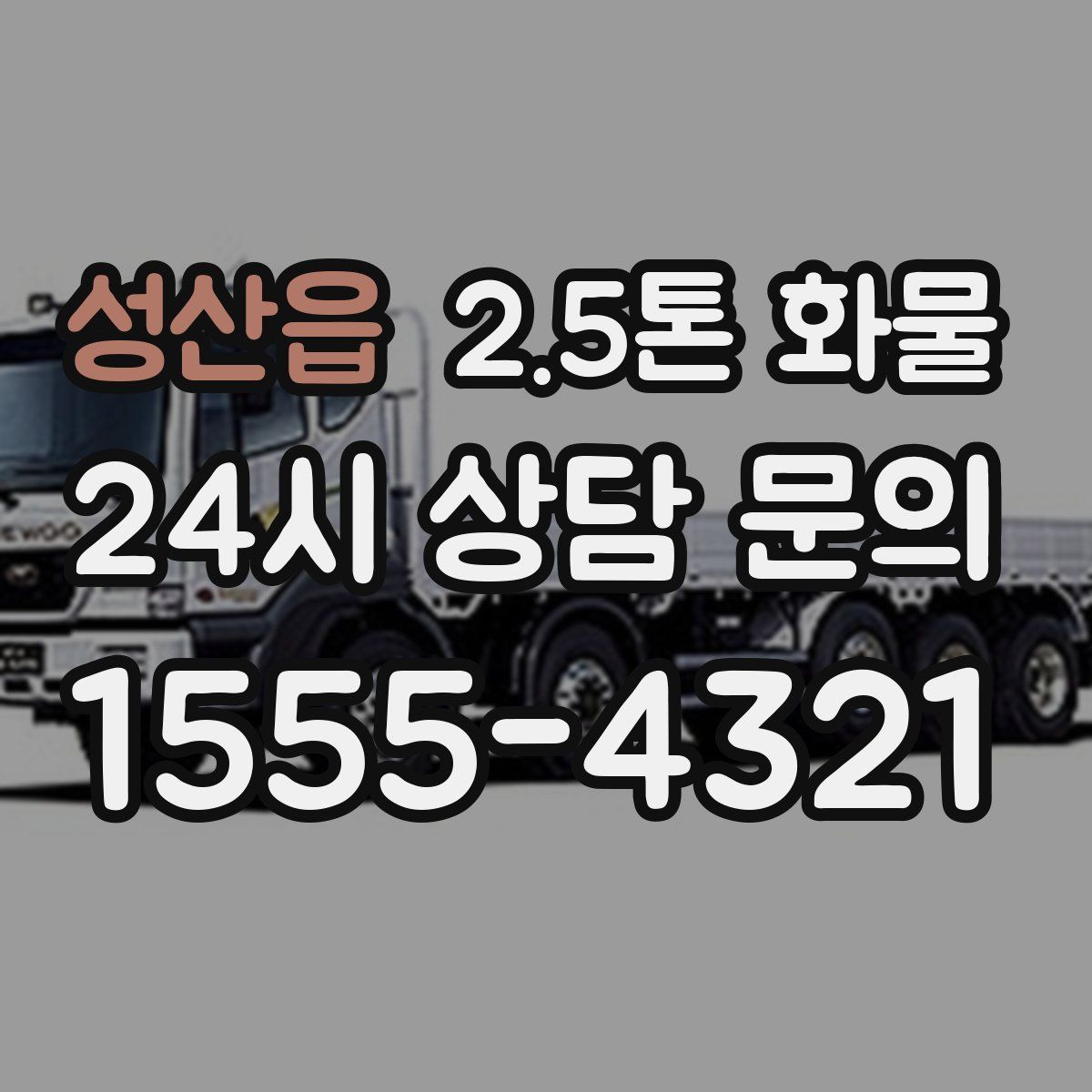 성산읍 2.5톤 화물