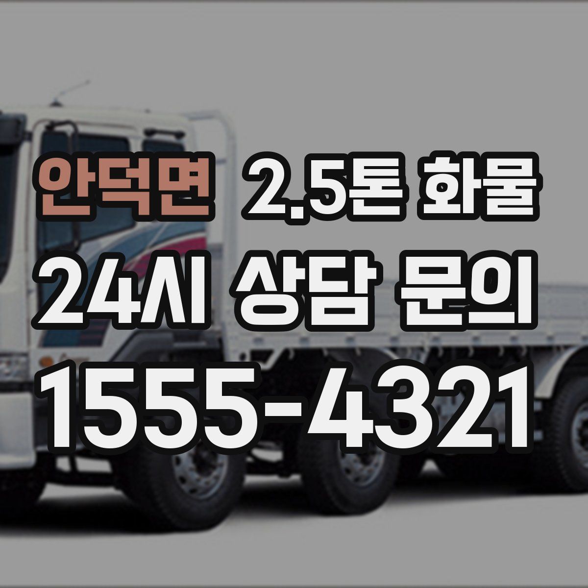 안덕면 2.5톤 화물