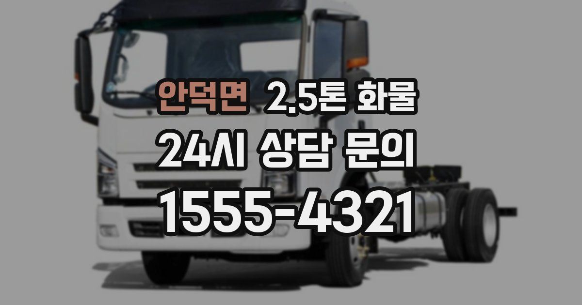 안덕면 2.5톤 화물