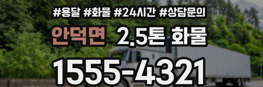 안덕면 2.5톤 화물