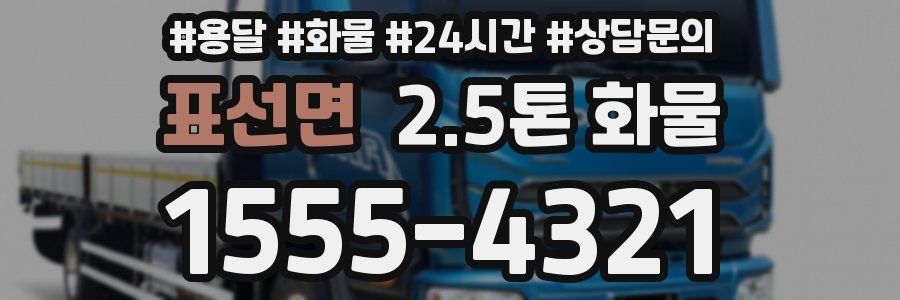 표선면 2.5톤 화물