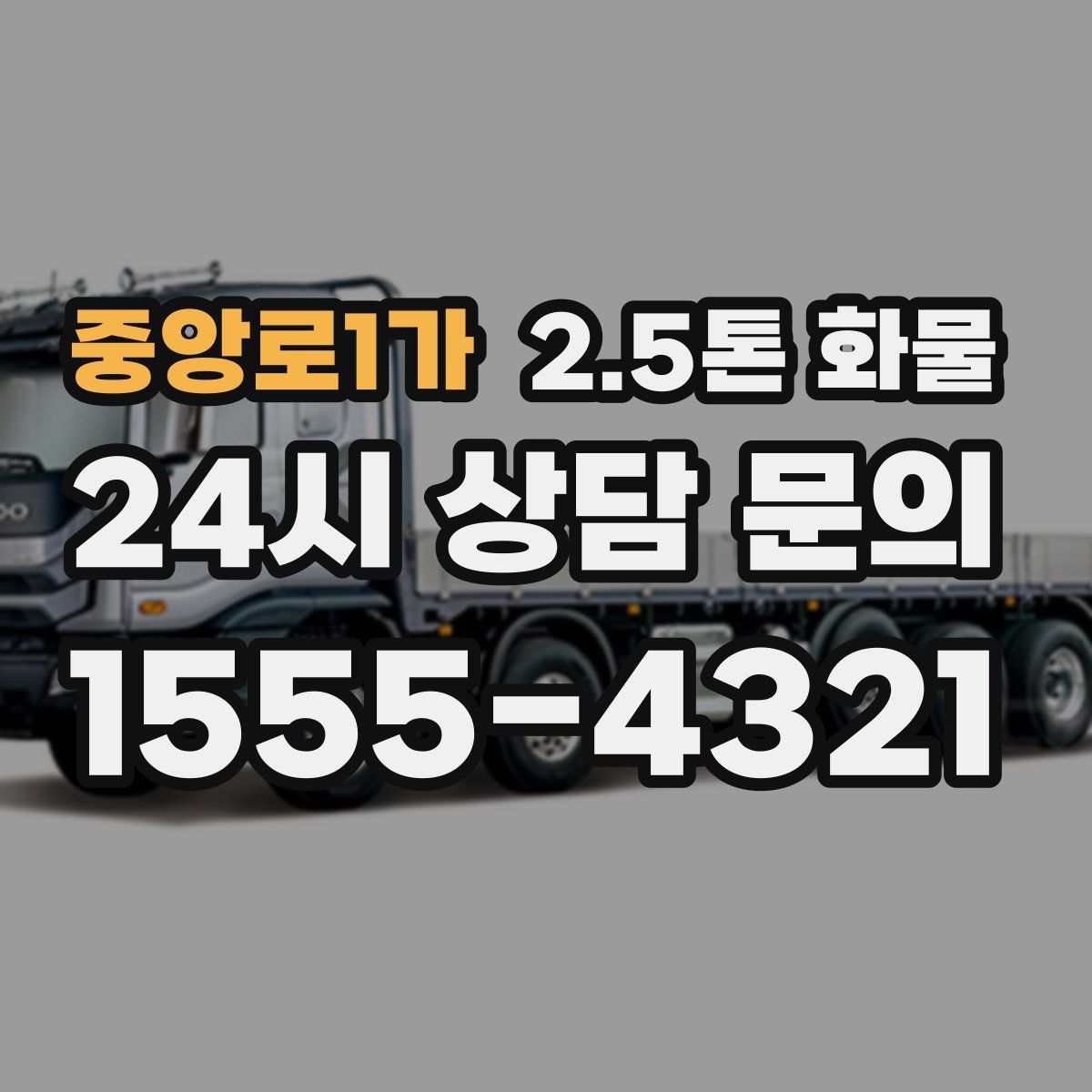 중앙로1가 2.5톤 화물