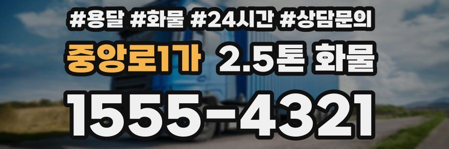 중앙로1가 2.5톤 화물
