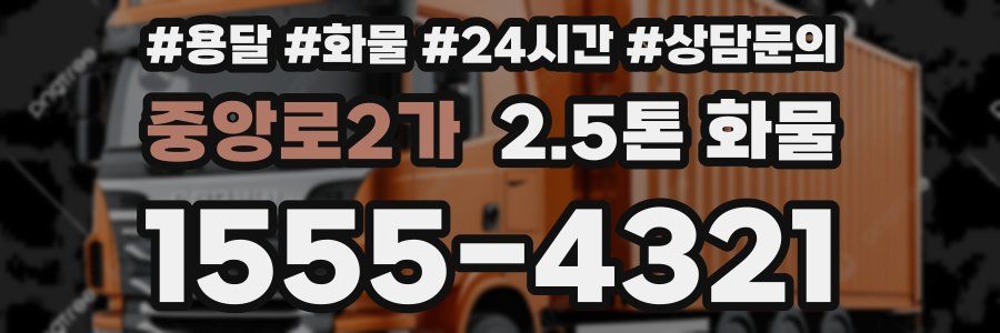 중앙로2가 2.5톤 화물