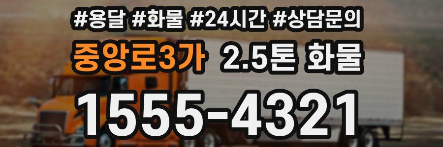 중앙로3가 2.5톤 화물