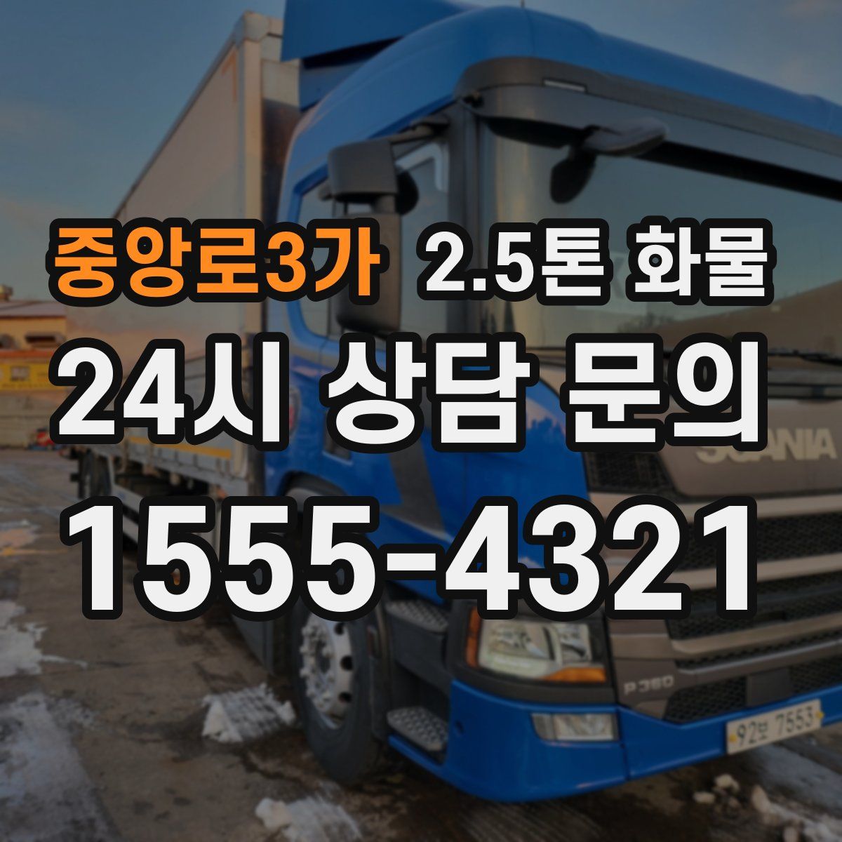 중앙로3가 2.5톤 화물