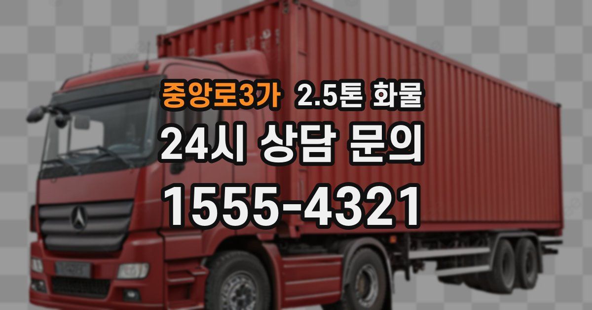 중앙로3가 2.5톤 화물