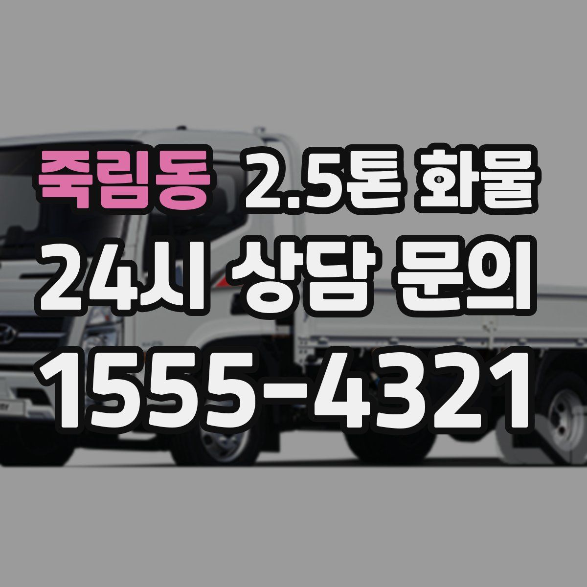죽림동 2.5톤 화물