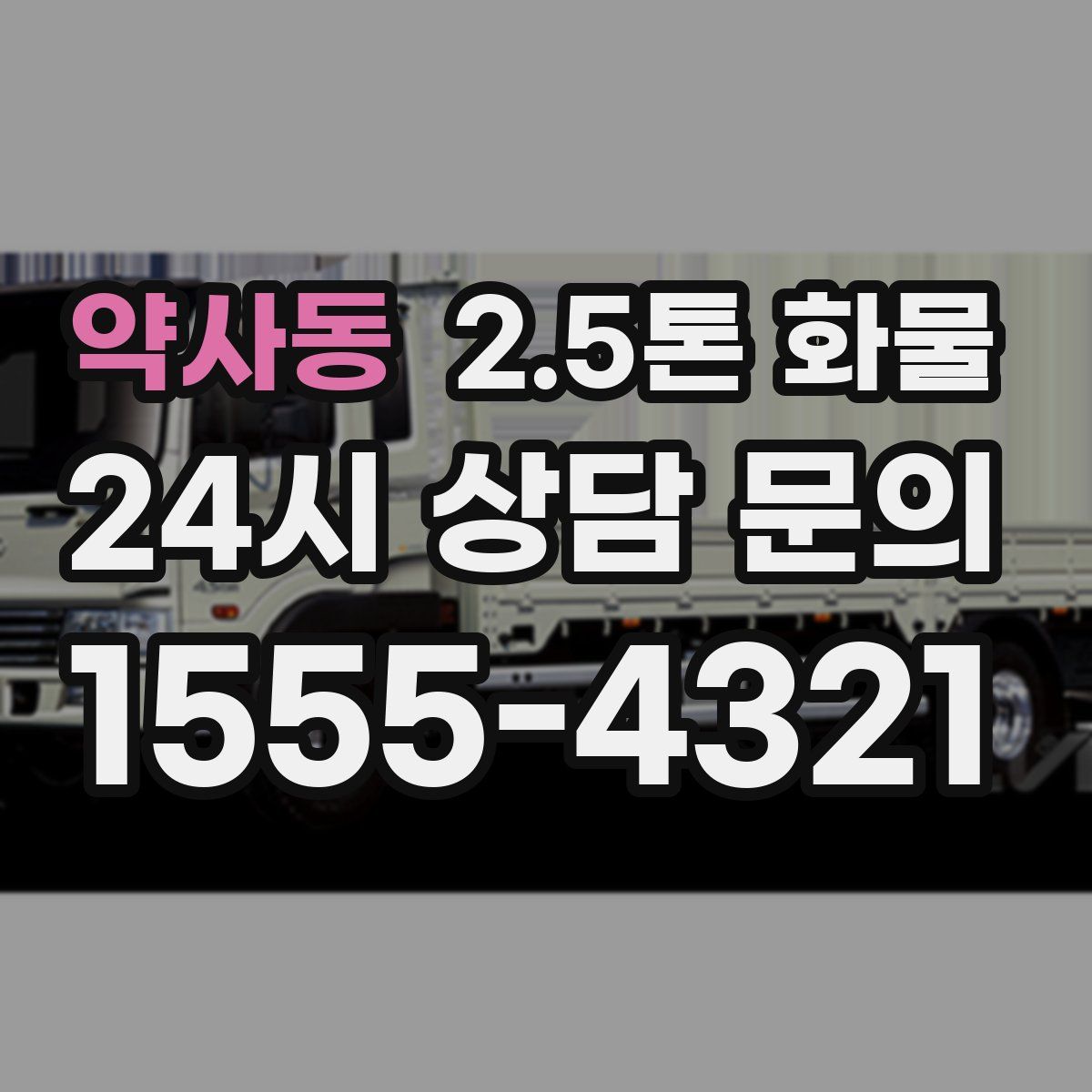 약사동 2.5톤 화물